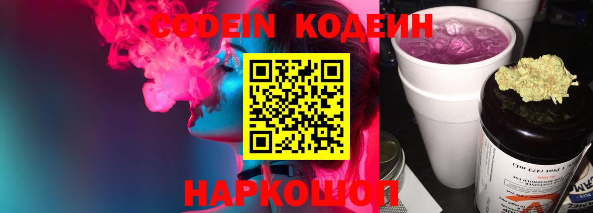 Кодеин Purple Drank Арсеньев